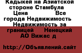 Кадыкей на Азиатской стороне Стамбула. › Цена ­ 115 000 - Все города Недвижимость » Недвижимость за границей   . Ненецкий АО,Вижас д.